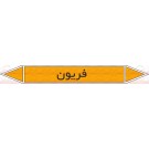 علائم ایمنی شناسایی لوله فریون علائم ایمنی شناسایی لوله فریون